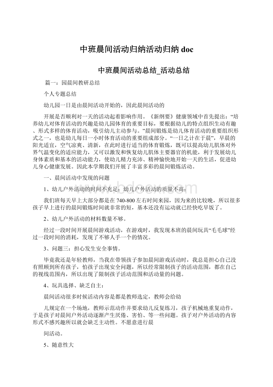 中班晨间活动归纳活动归纳docWord文件下载.docx