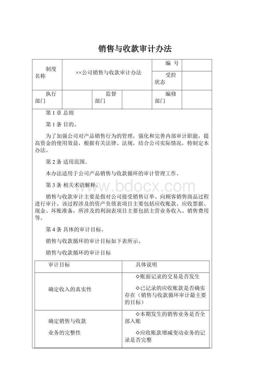 销售与收款审计办法.docx