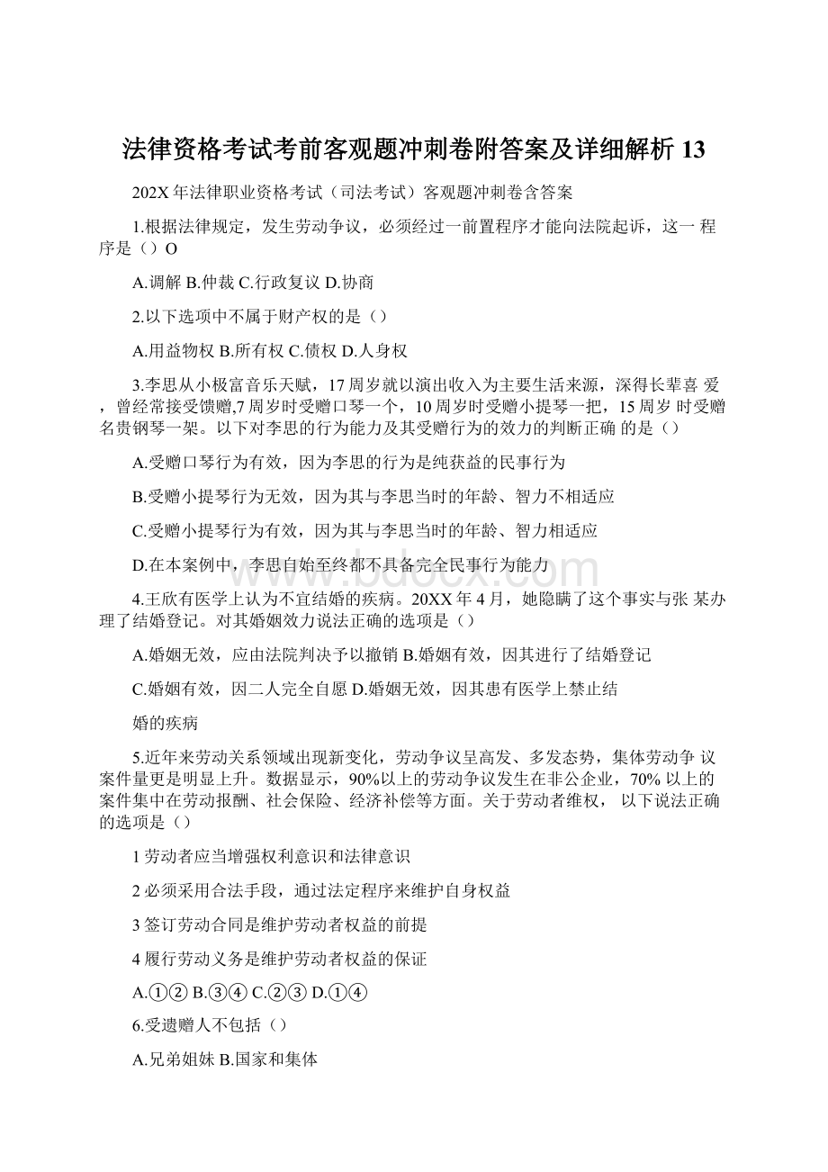 法律资格考试考前客观题冲刺卷附答案及详细解析 13Word文档格式.docx