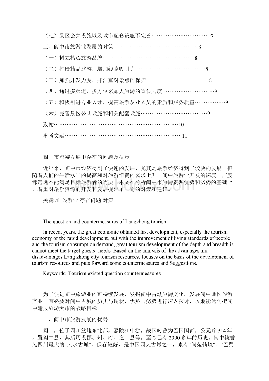 伏云德 阆中旅游发展中存在的问题及决策初稿2.docx_第2页