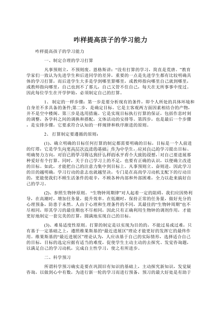 咋样提高孩子的学习能力.docx_第1页