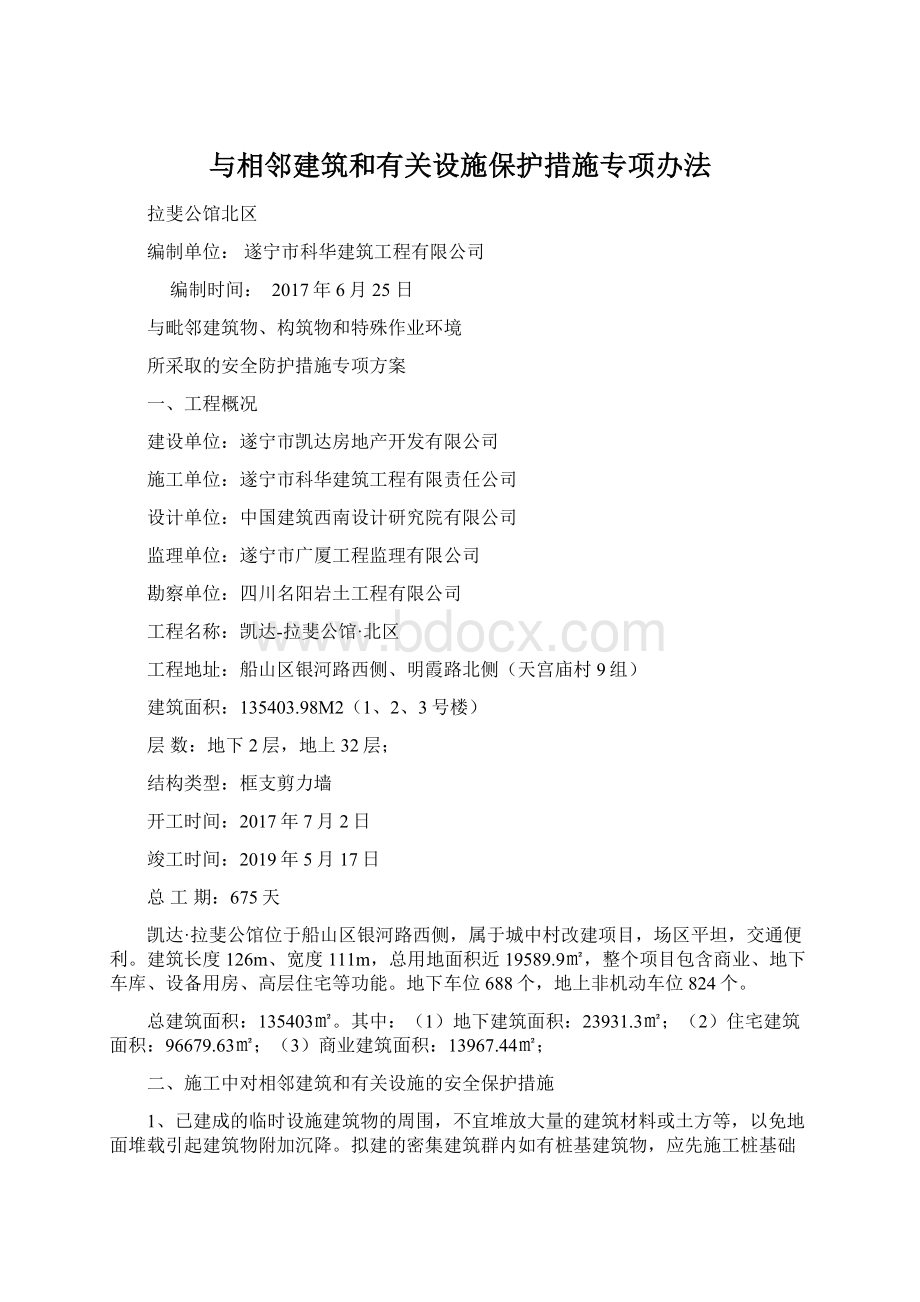 与相邻建筑和有关设施保护措施专项办法.docx