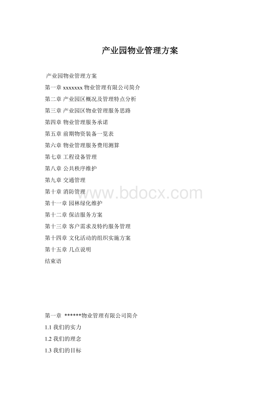 产业园物业管理方案.docx_第1页