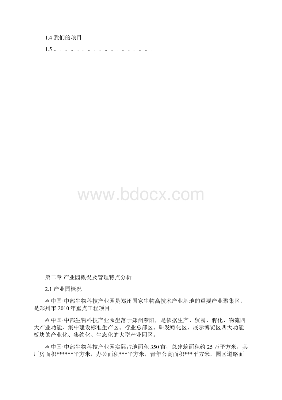 产业园物业管理方案.docx_第2页