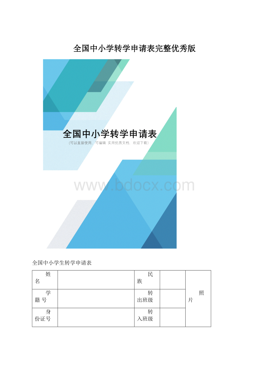 全国中小学转学申请表完整优秀版.docx