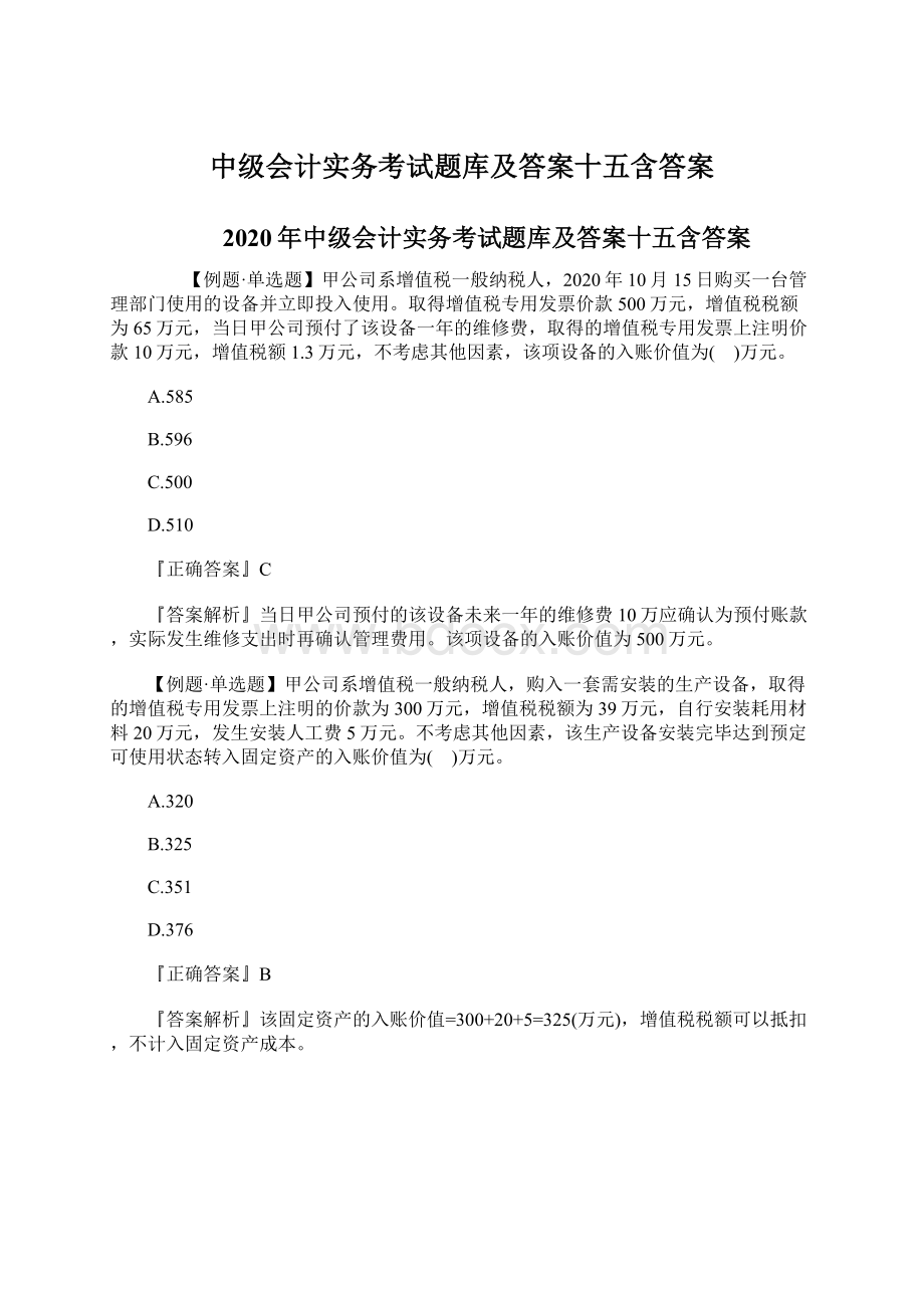 中级会计实务考试题库及答案十五含答案.docx_第1页