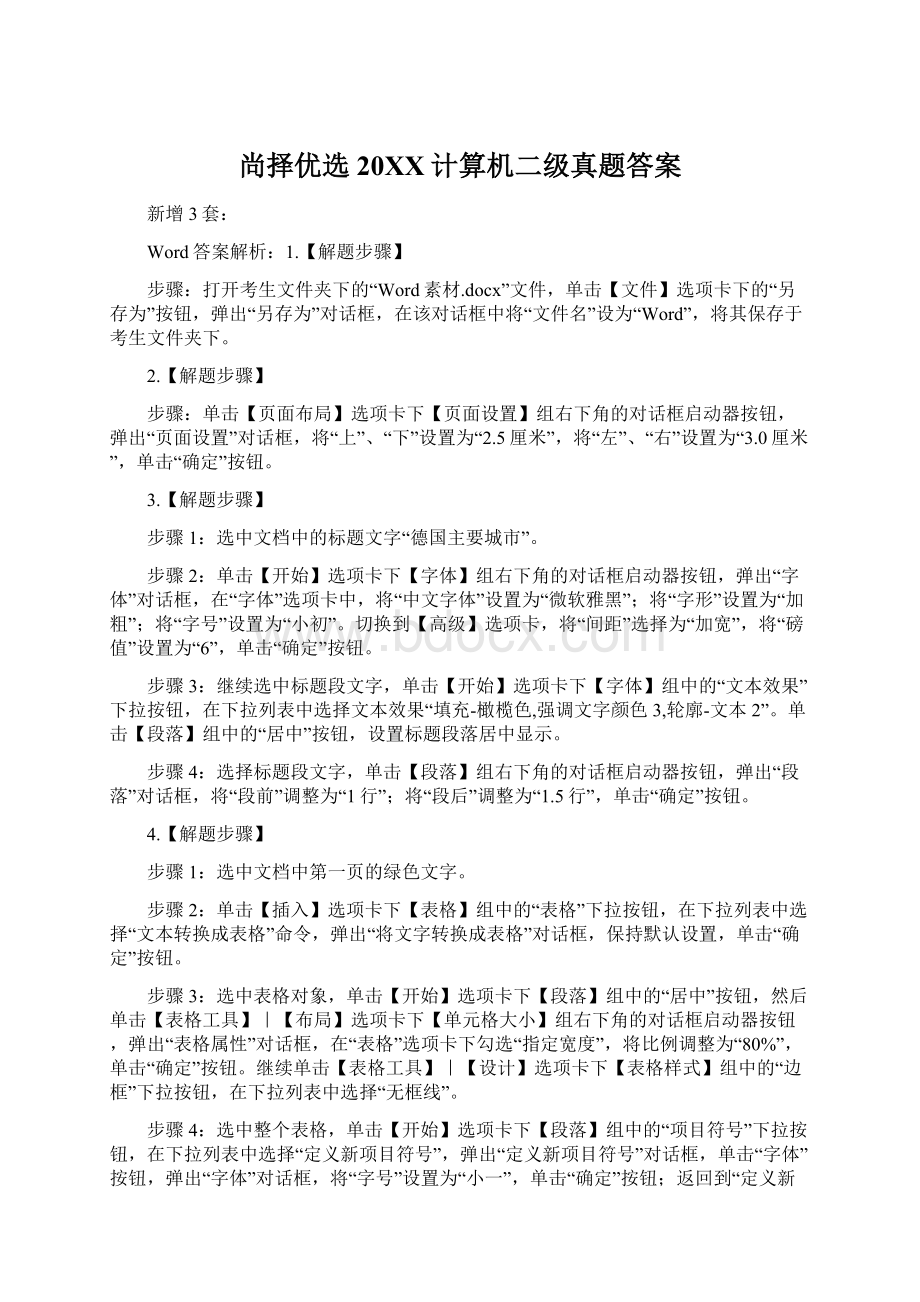 尚择优选20XX计算机二级真题答案Word文档下载推荐.docx