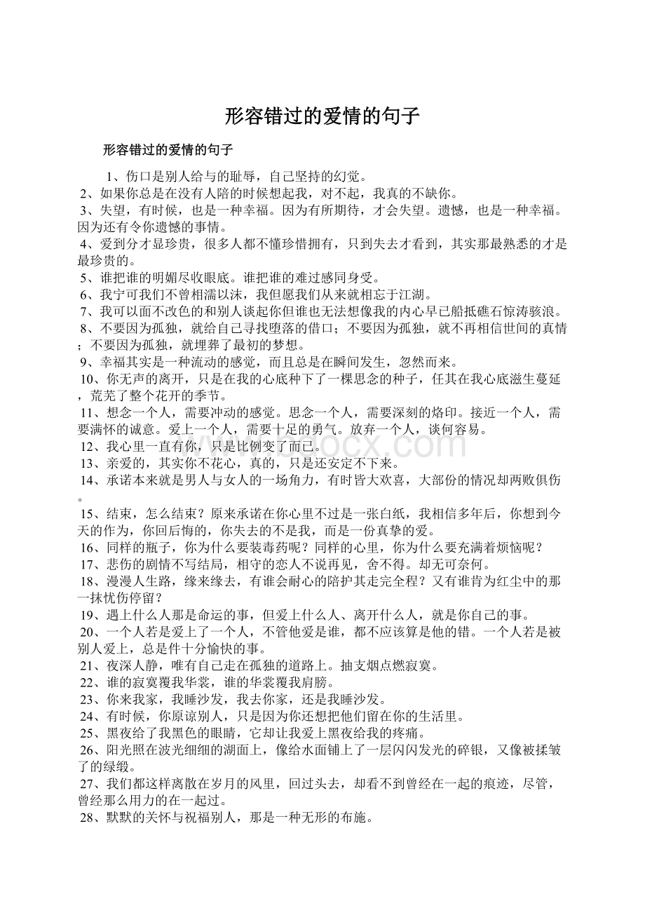 形容错过的爱情的句子.docx_第1页