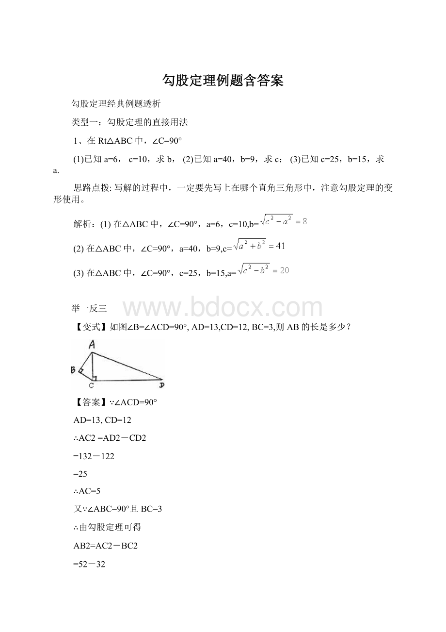 勾股定理例题含答案Word下载.docx