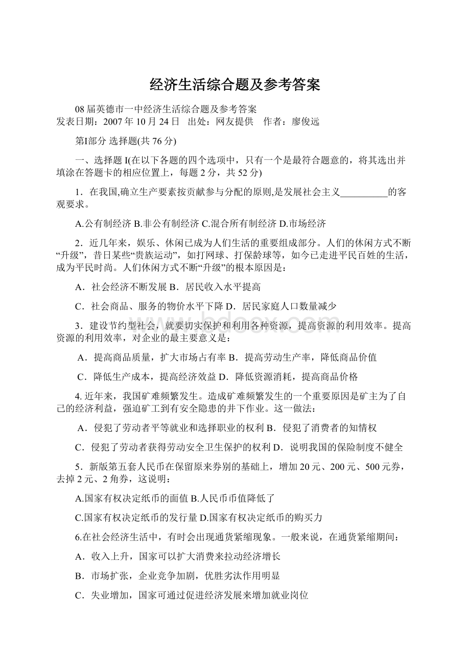 经济生活综合题及参考答案文档格式.docx_第1页