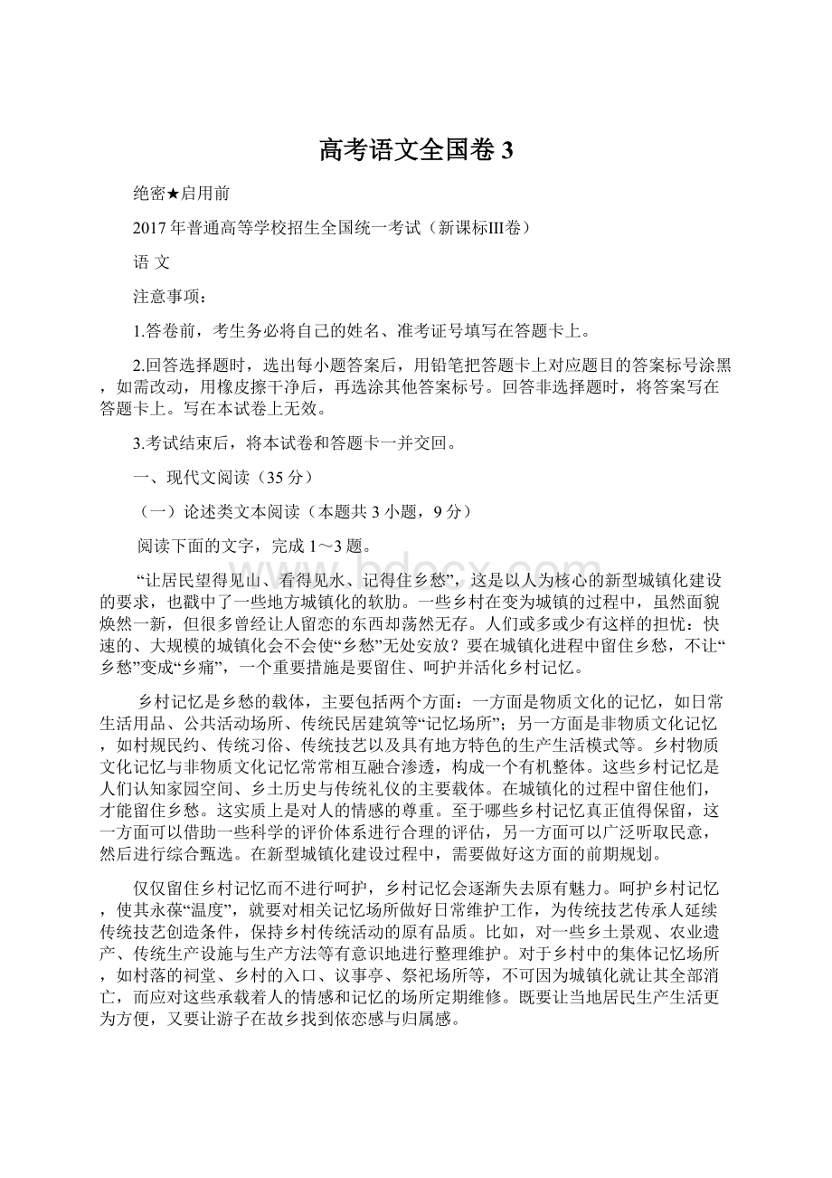 高考语文全国卷3Word文档下载推荐.docx