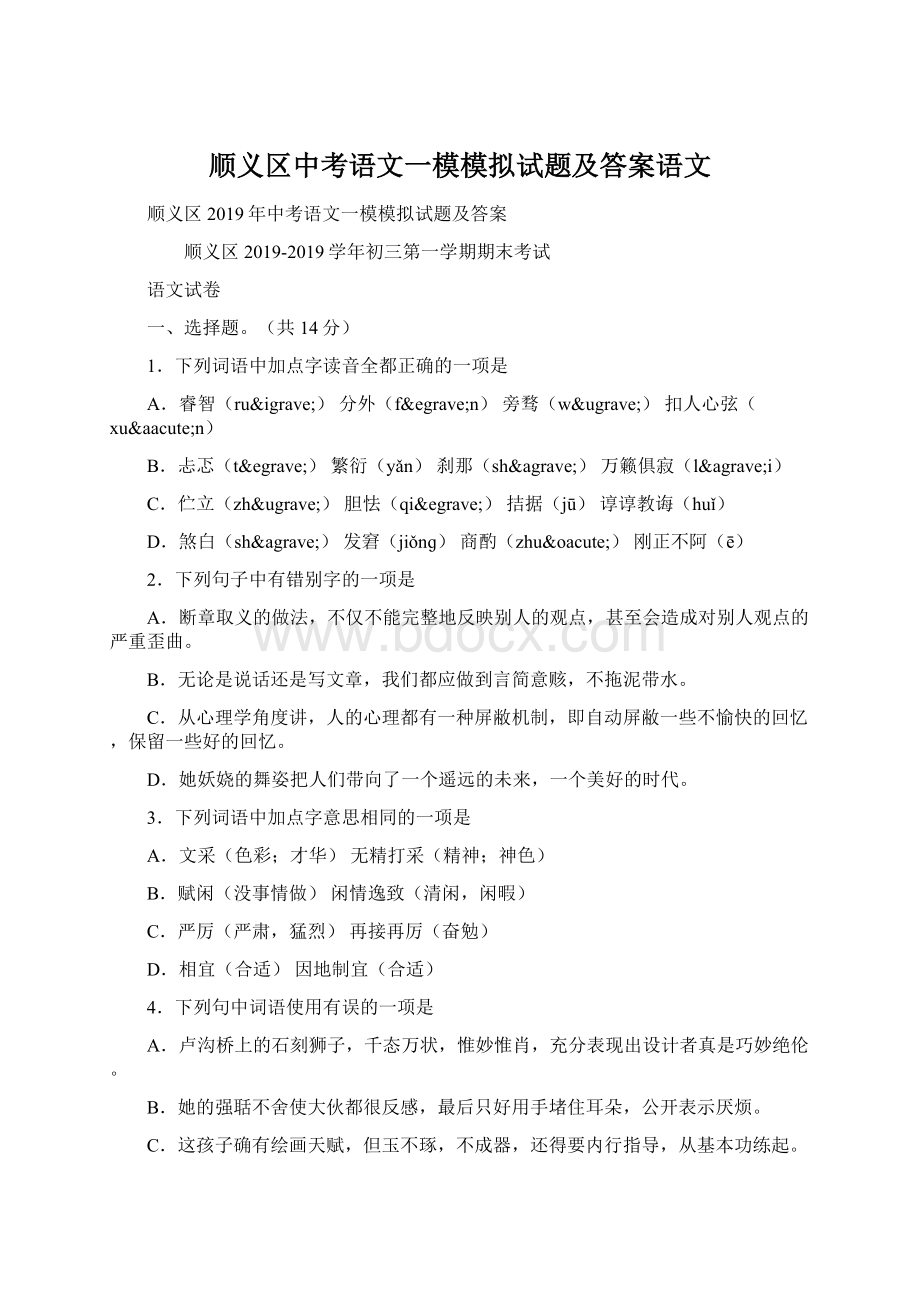 顺义区中考语文一模模拟试题及答案语文Word下载.docx