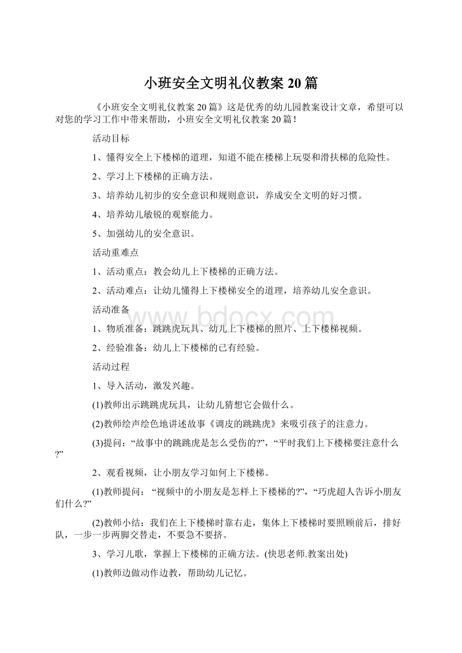 小班安全文明礼仪教案20篇.docx