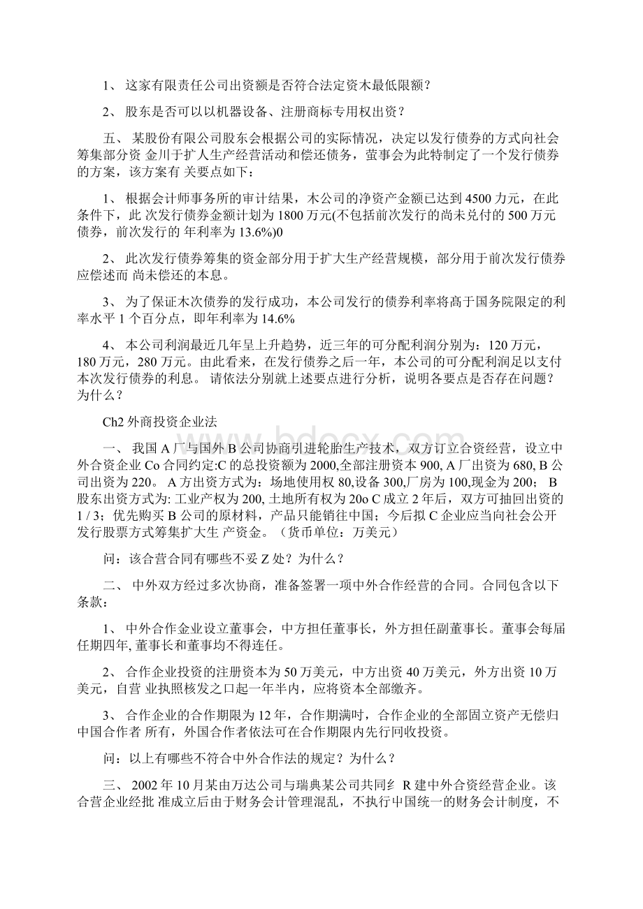 0048经济法概论复习思考题doc.docx_第2页