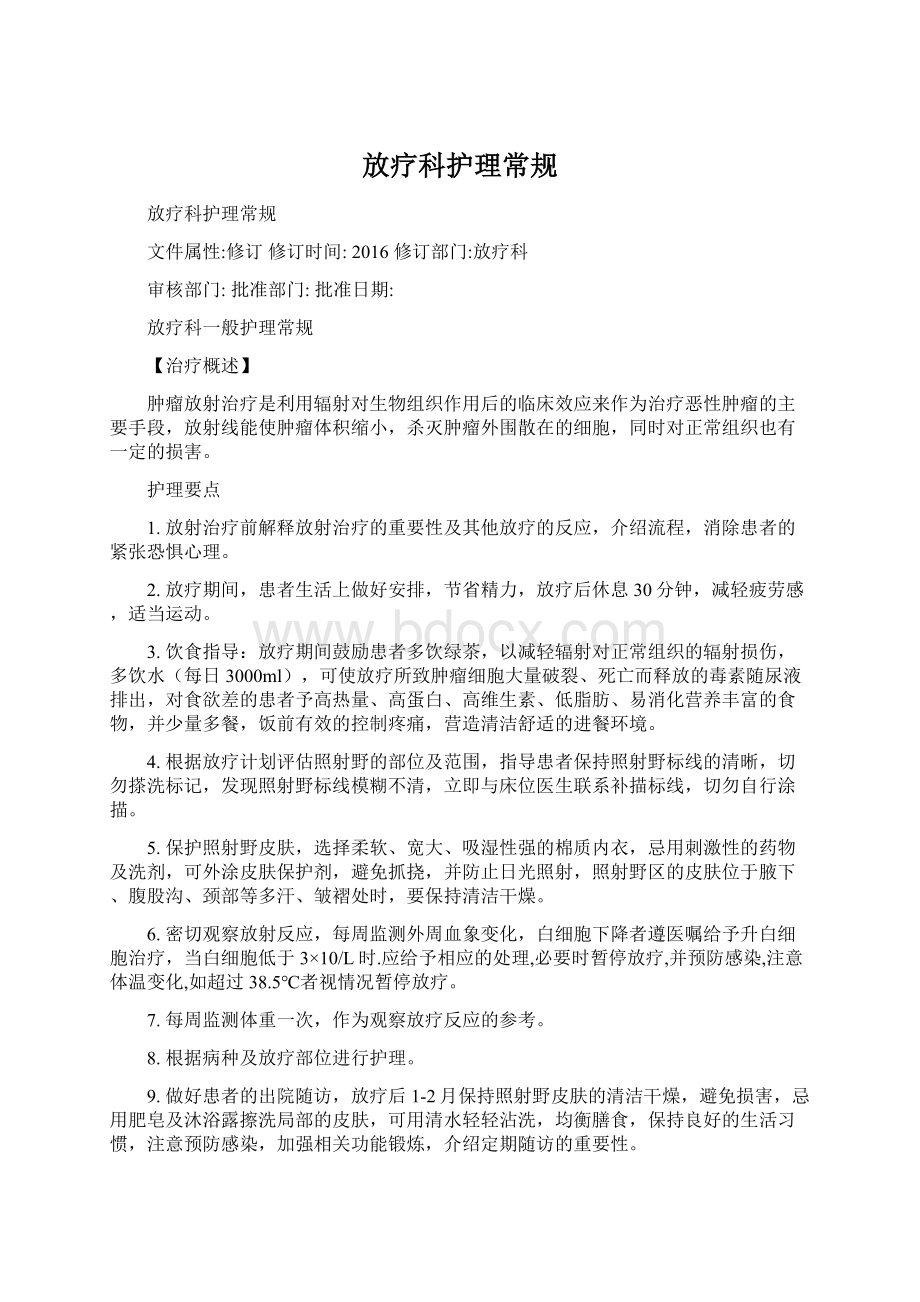 放疗科护理常规.docx