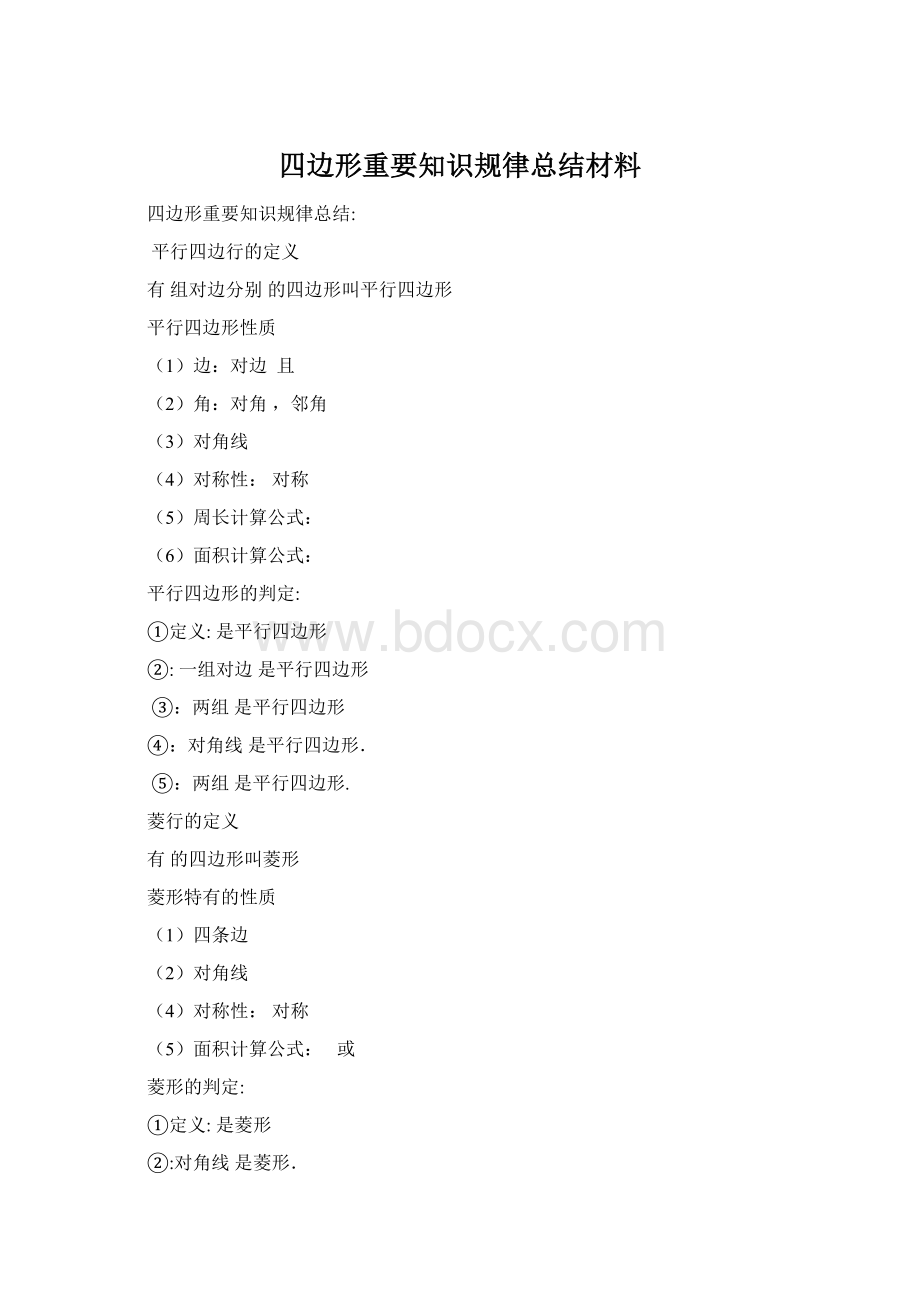 四边形重要知识规律总结材料.docx