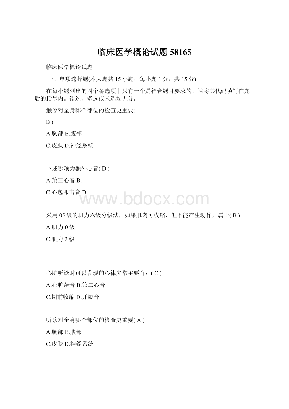 临床医学概论试题58165Word下载.docx