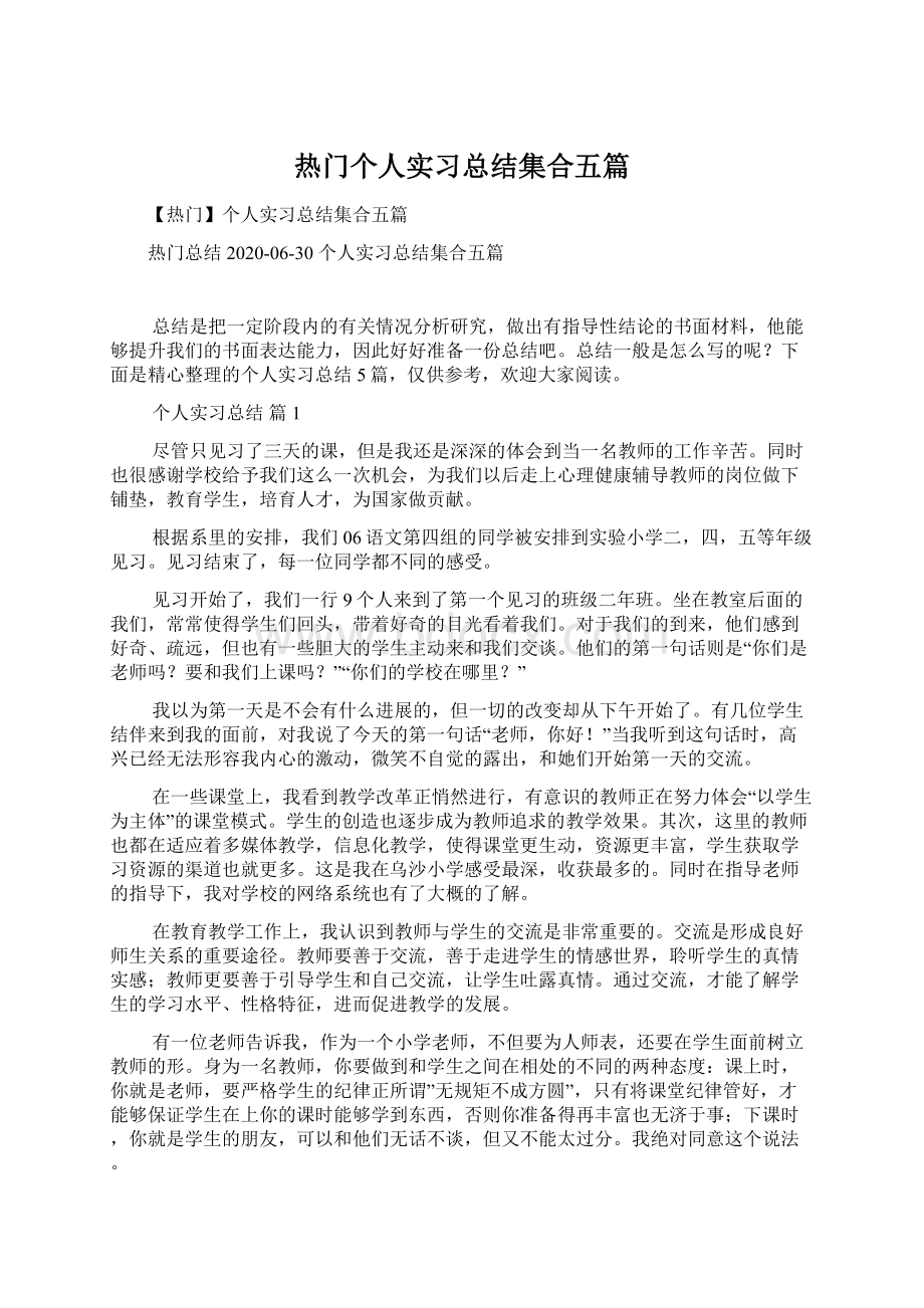 热门个人实习总结集合五篇.docx_第1页