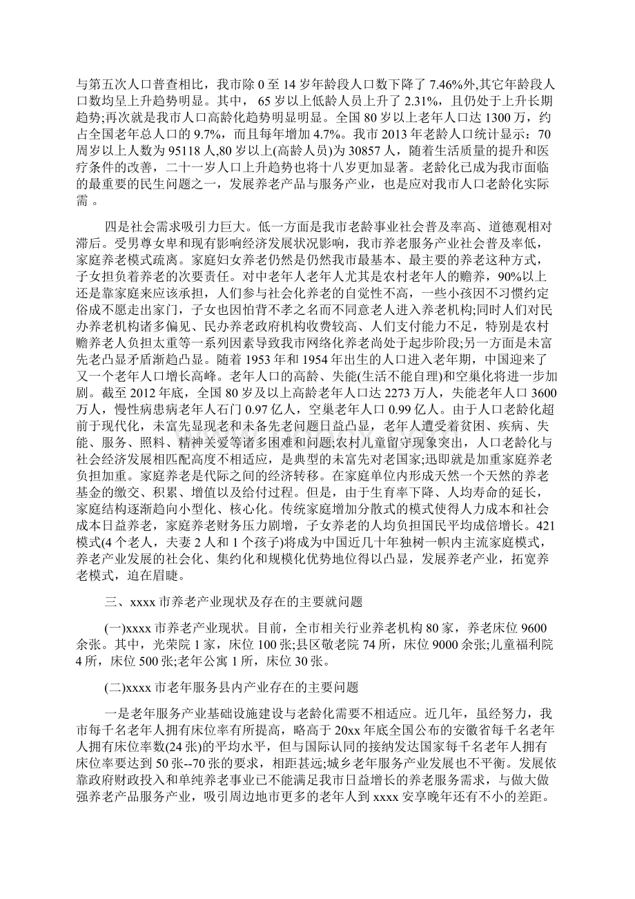 养老产业调研报告Word文档下载推荐.docx_第3页