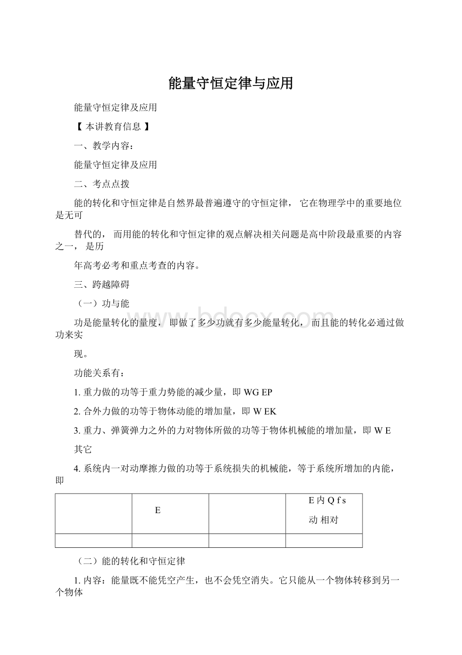 能量守恒定律与应用Word下载.docx