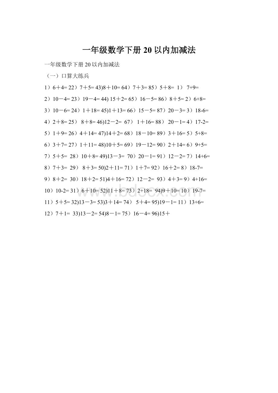 一年级数学下册20以内加减法.docx_第1页