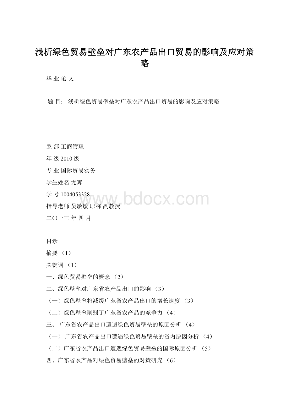 浅析绿色贸易壁垒对广东农产品出口贸易的影响及应对策略.docx