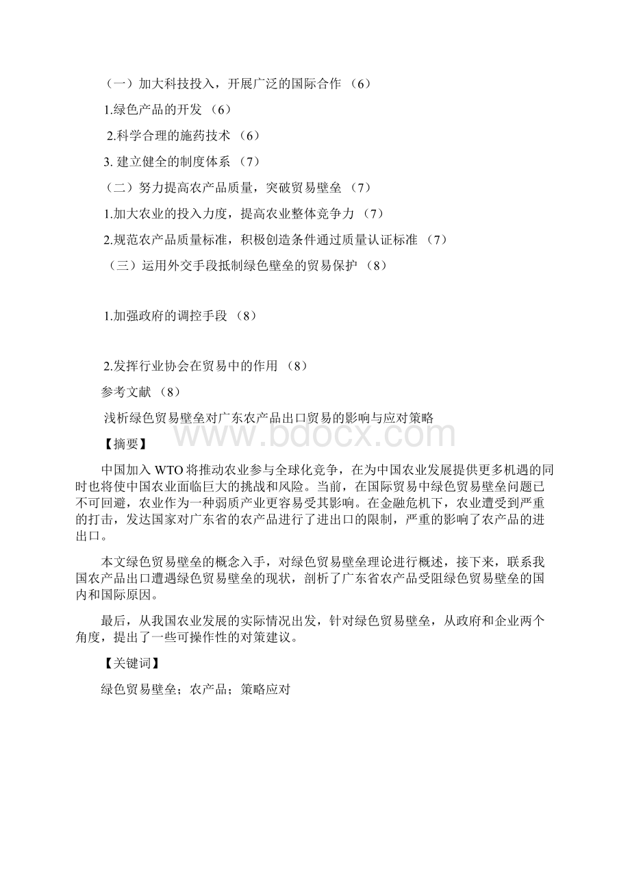 浅析绿色贸易壁垒对广东农产品出口贸易的影响及应对策略.docx_第2页