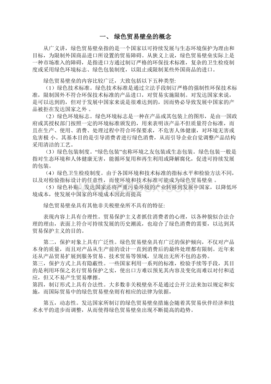 浅析绿色贸易壁垒对广东农产品出口贸易的影响及应对策略.docx_第3页