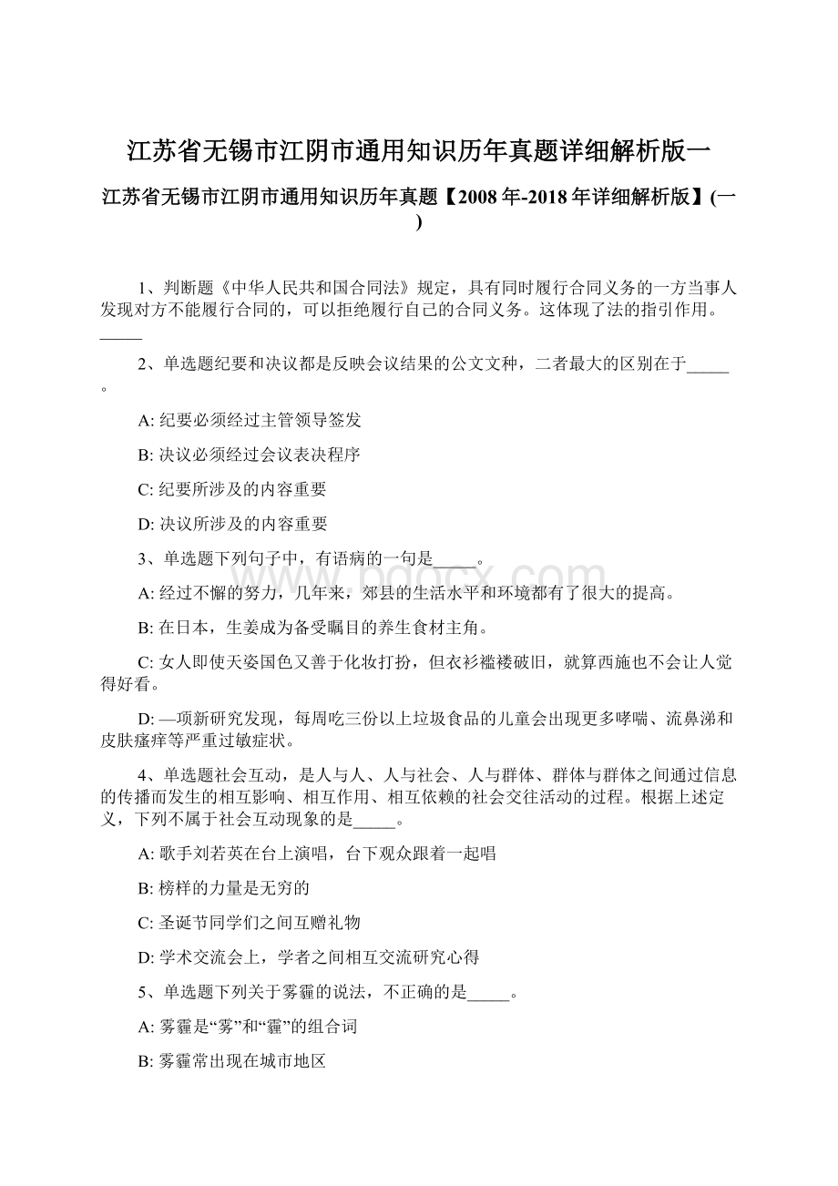 江苏省无锡市江阴市通用知识历年真题详细解析版一.docx_第1页