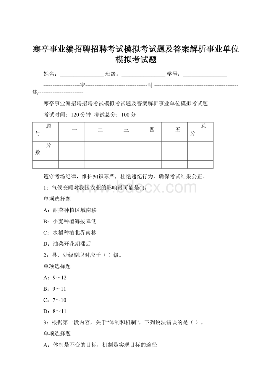 寒亭事业编招聘招聘考试模拟考试题及答案解析事业单位模拟考试题Word下载.docx_第1页