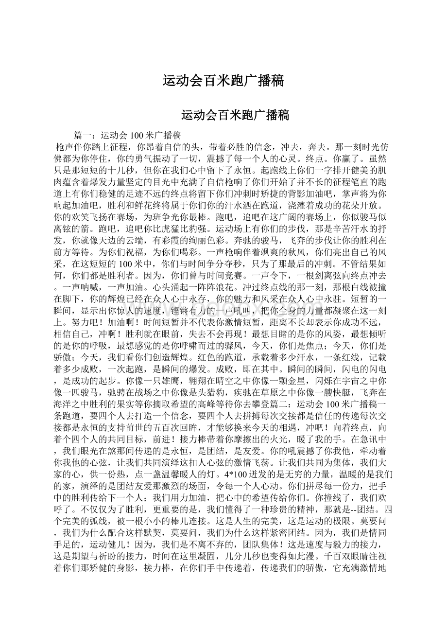 运动会百米跑广播稿Word文档下载推荐.docx