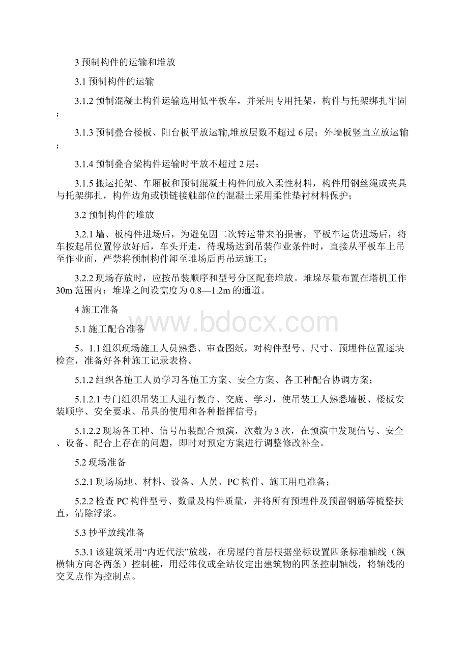 装配式吊装工程施工方案文档格式.docx_第2页