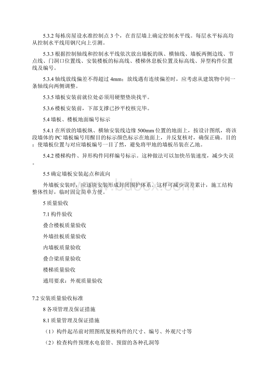 装配式吊装工程施工方案文档格式.docx_第3页