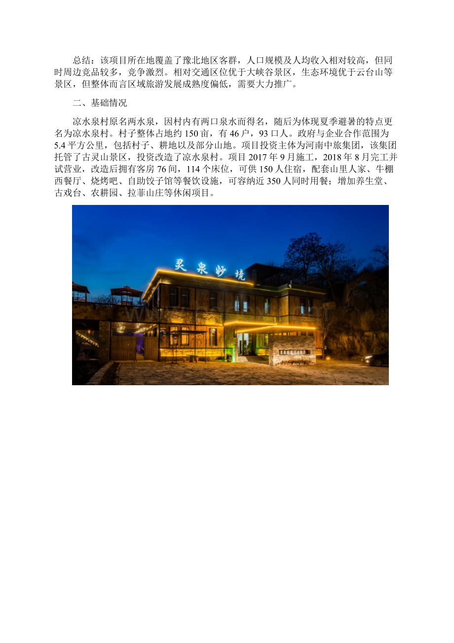 文旅案例分析鹤壁古灵山凉水泉村.docx_第3页