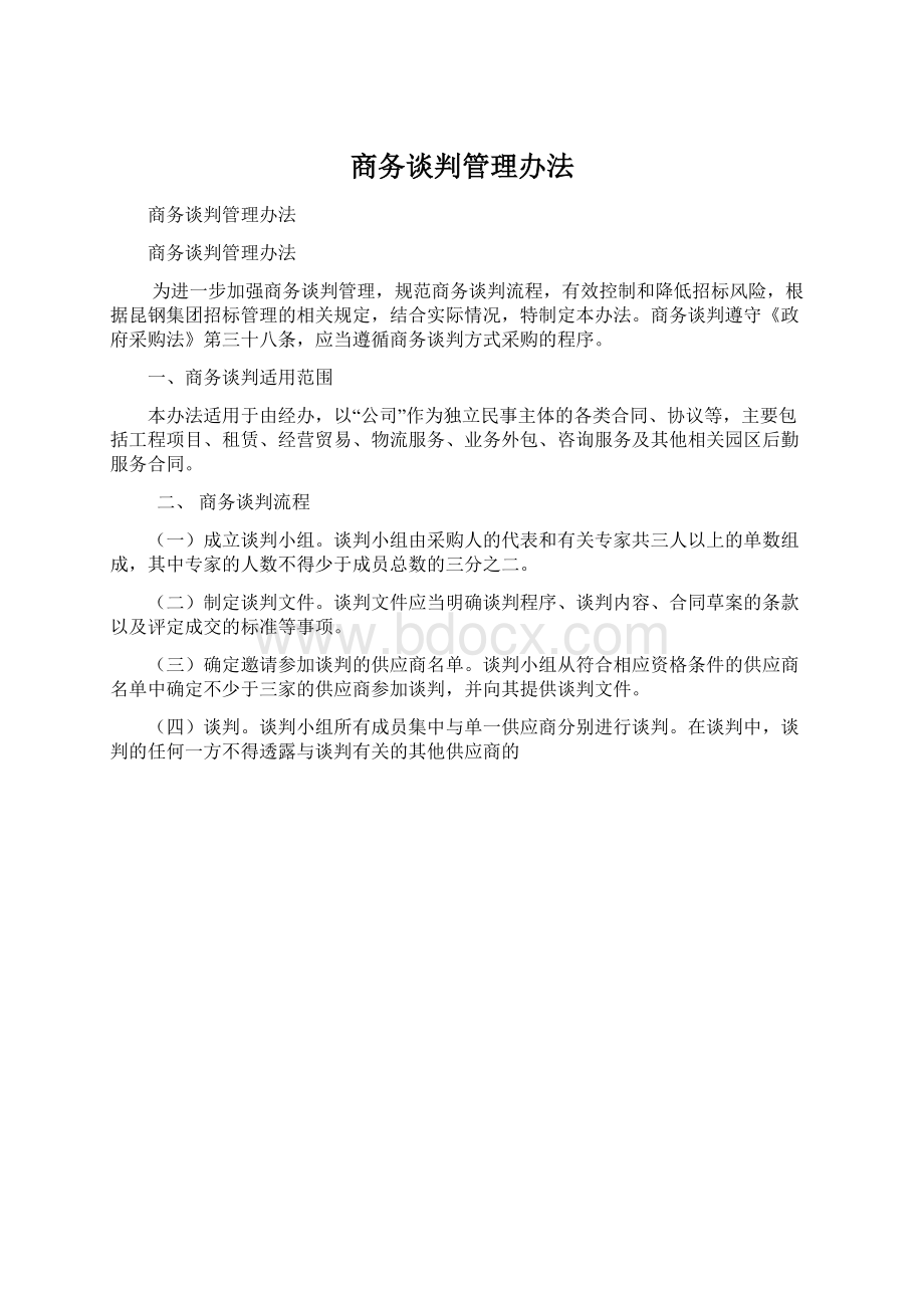 商务谈判管理办法.docx_第1页