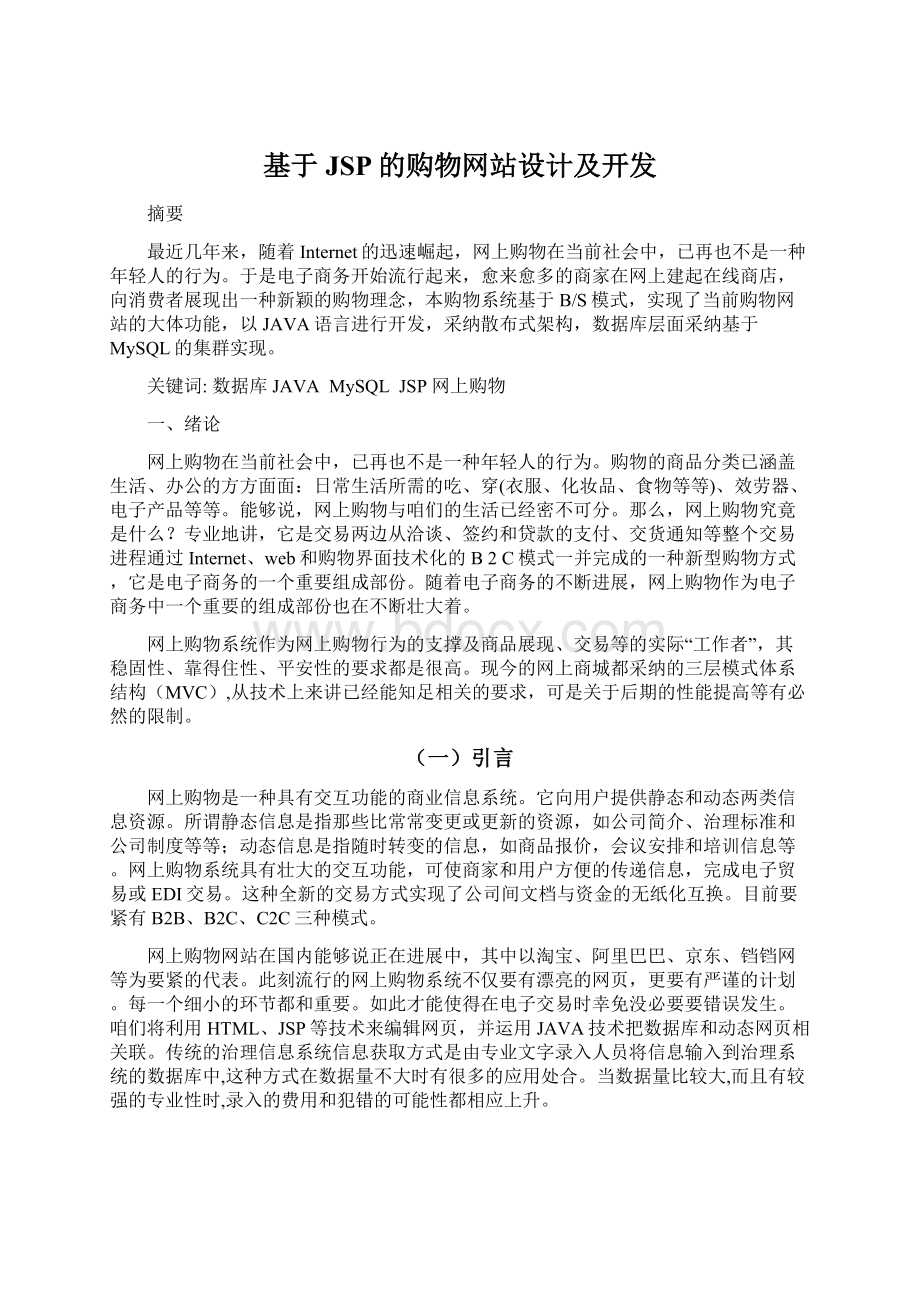 基于JSP的购物网站设计及开发.docx_第1页