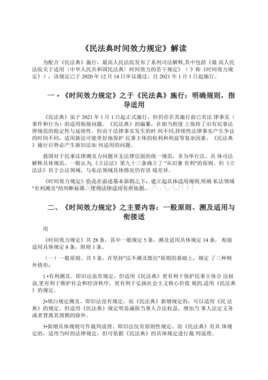 《民法典时间效力规定》解读.docx_第1页