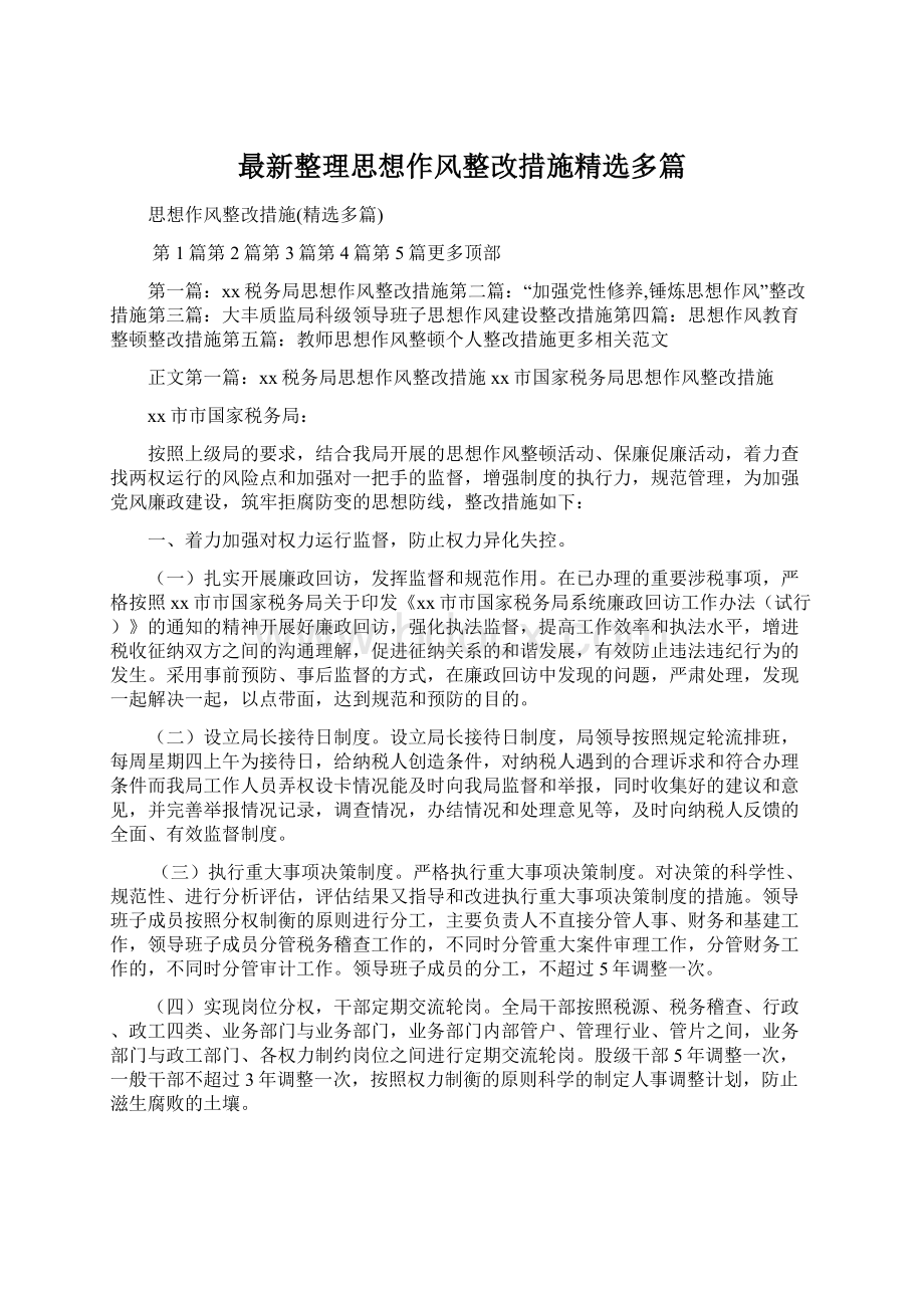 最新整理思想作风整改措施精选多篇.docx