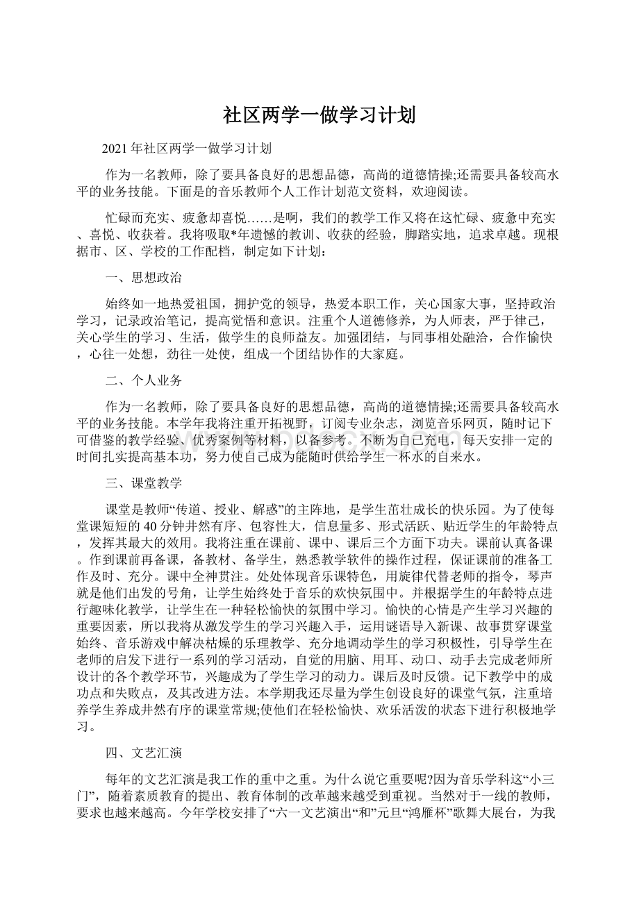 社区两学一做学习计划Word文档下载推荐.docx