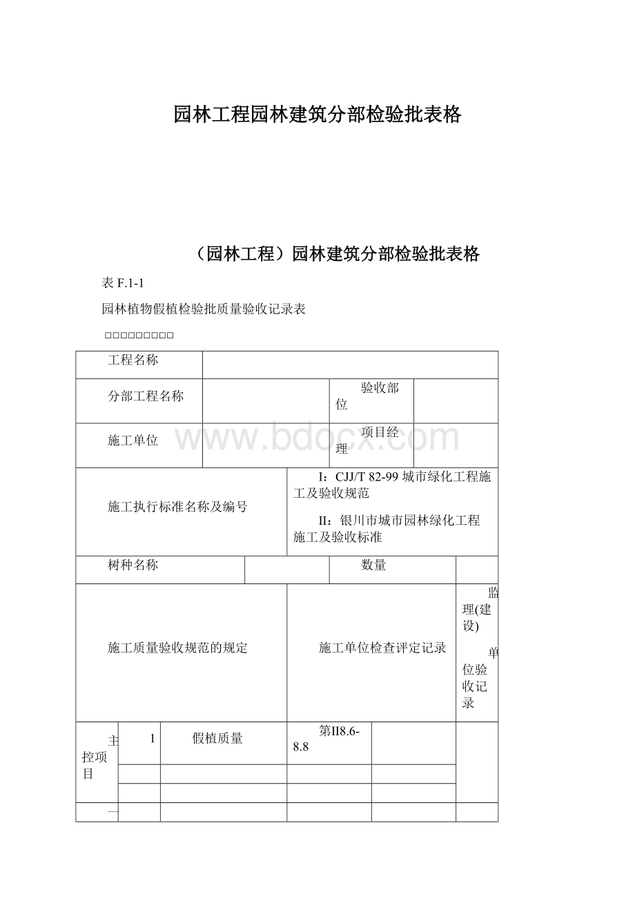 园林工程园林建筑分部检验批表格.docx_第1页