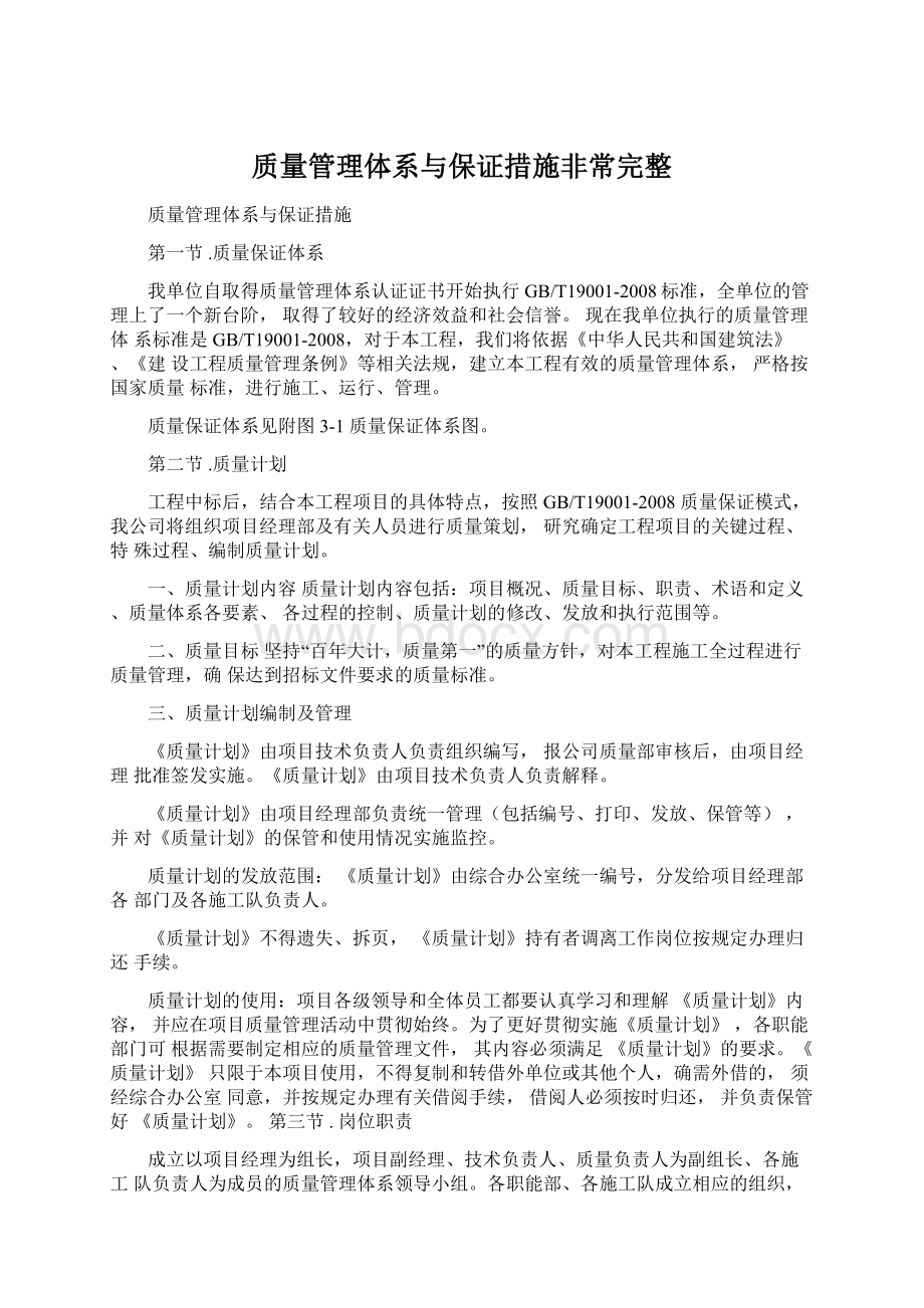 质量管理体系与保证措施非常完整.docx