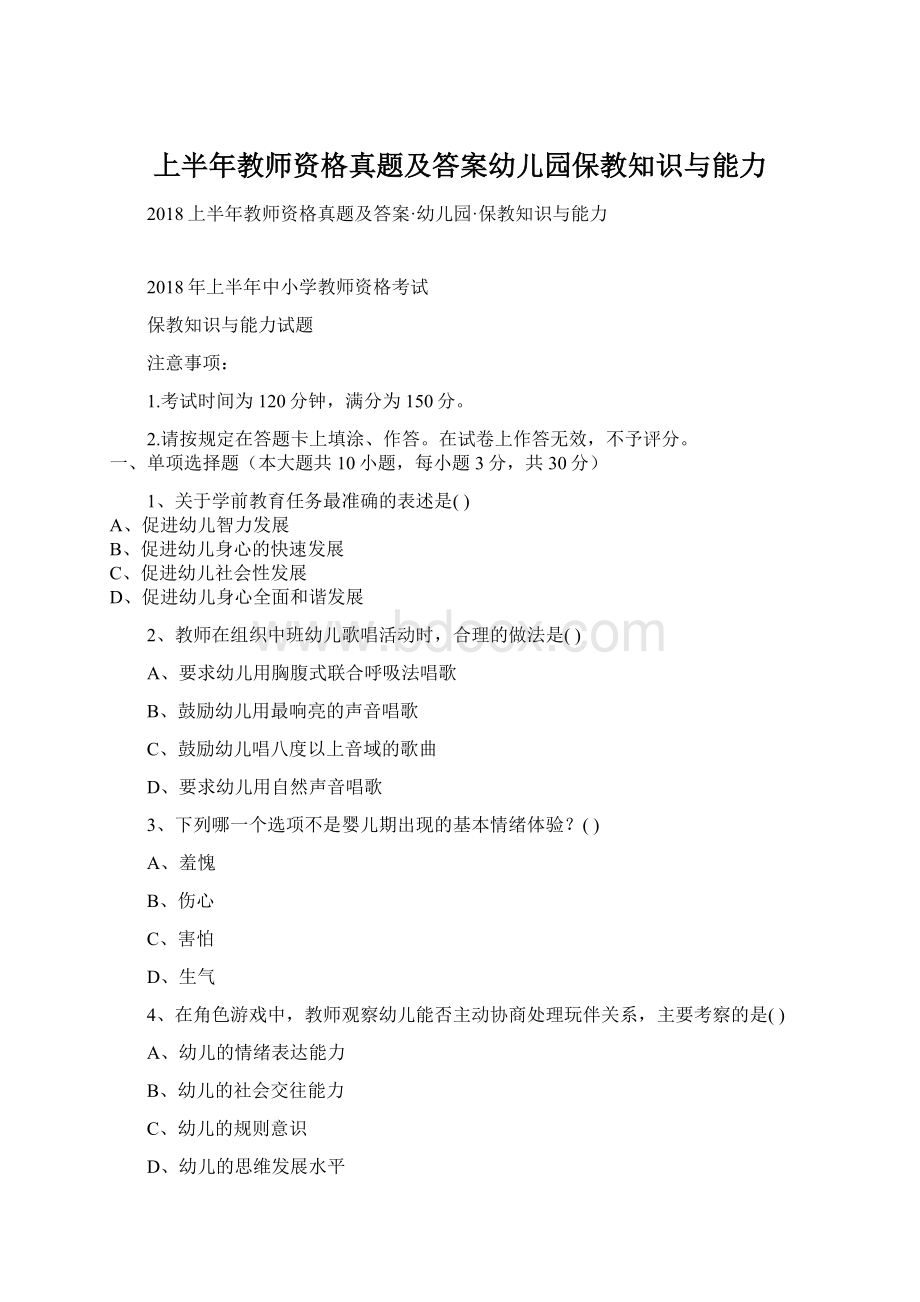 上半年教师资格真题及答案幼儿园保教知识与能力.docx_第1页