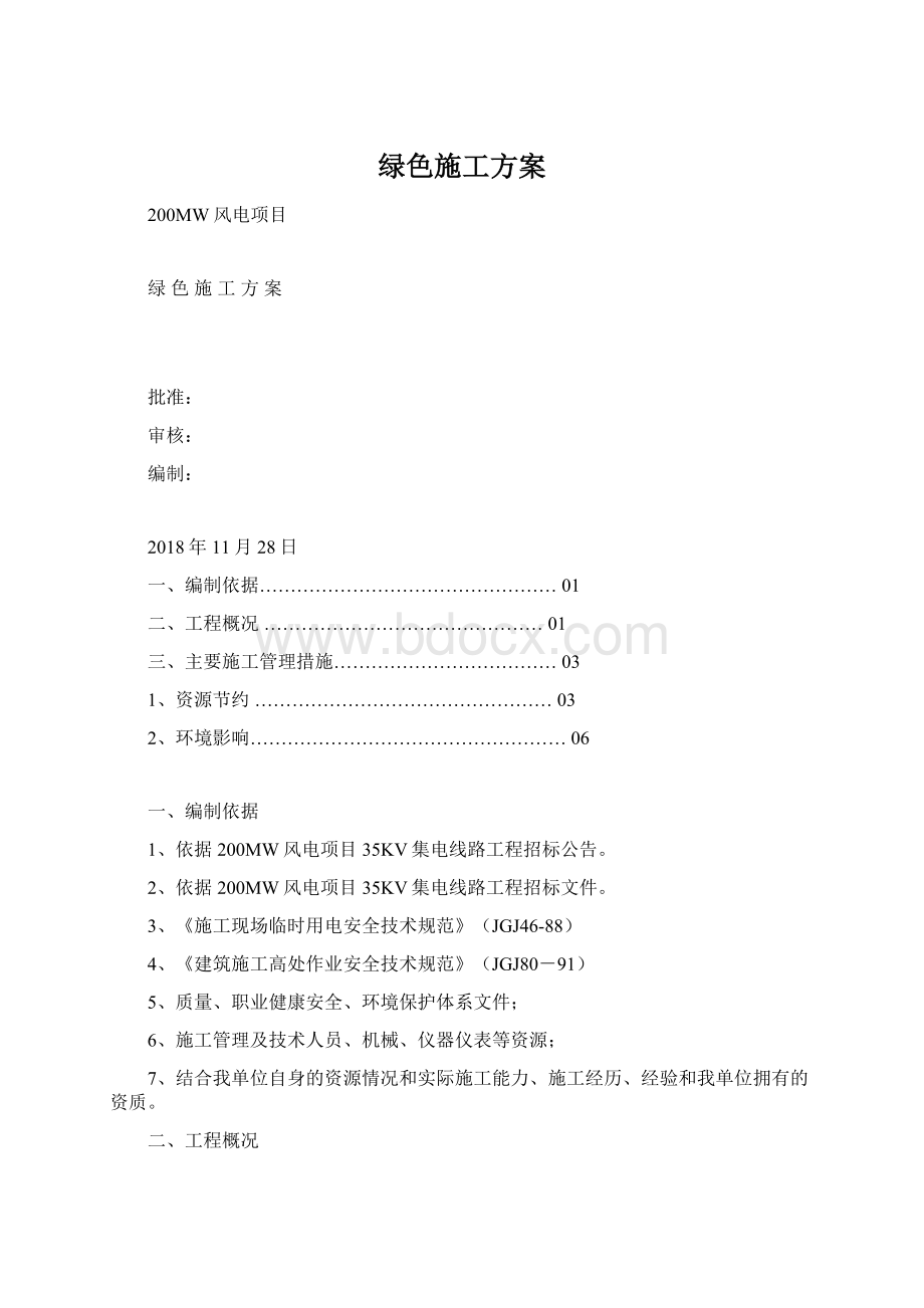 绿色施工方案Word文档下载推荐.docx_第1页