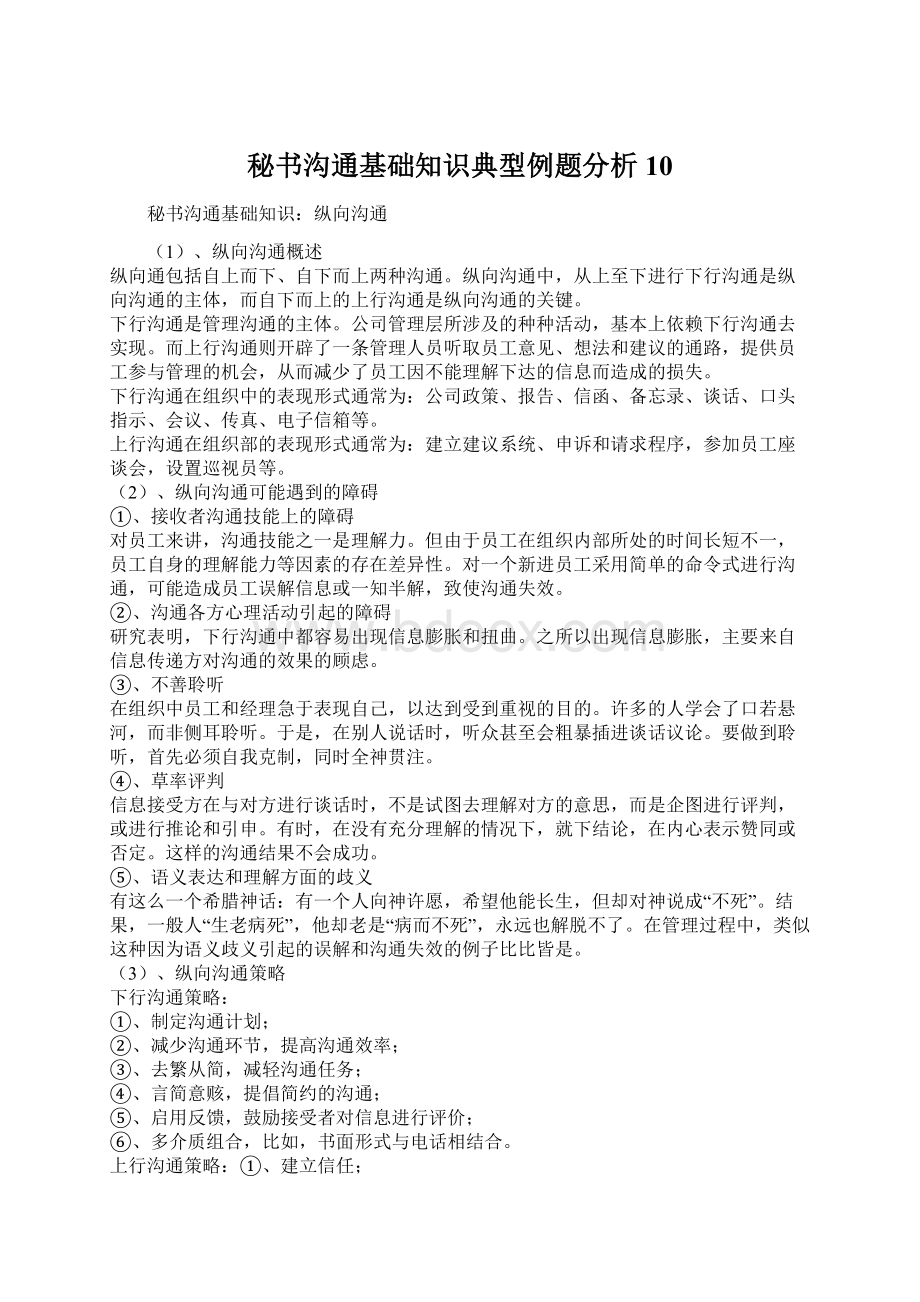 秘书沟通基础知识典型例题分析10文档格式.docx_第1页