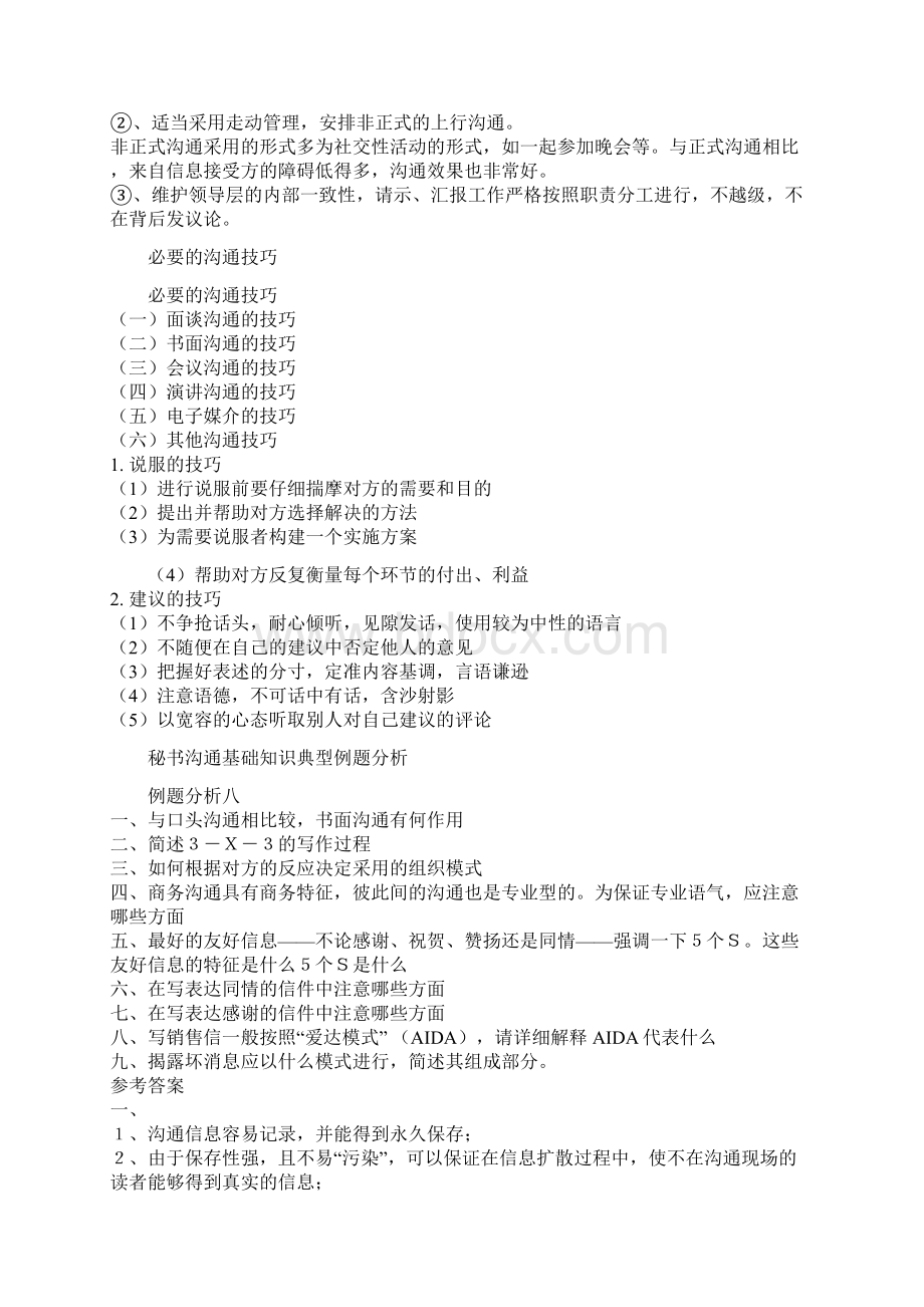 秘书沟通基础知识典型例题分析10文档格式.docx_第2页