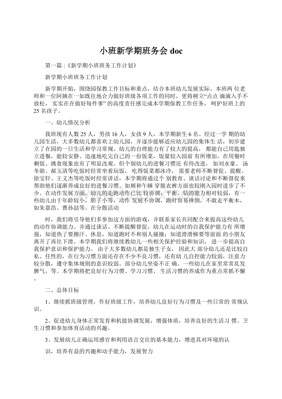 小班新学期班务会doc.docx_第1页