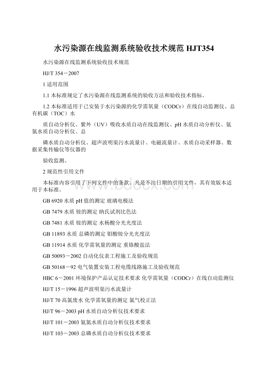 水污染源在线监测系统验收技术规范HJT354.docx