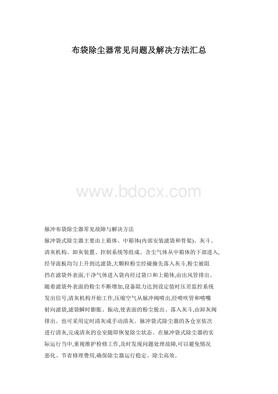 布袋除尘器常见问题及解决方法汇总.docx_第1页