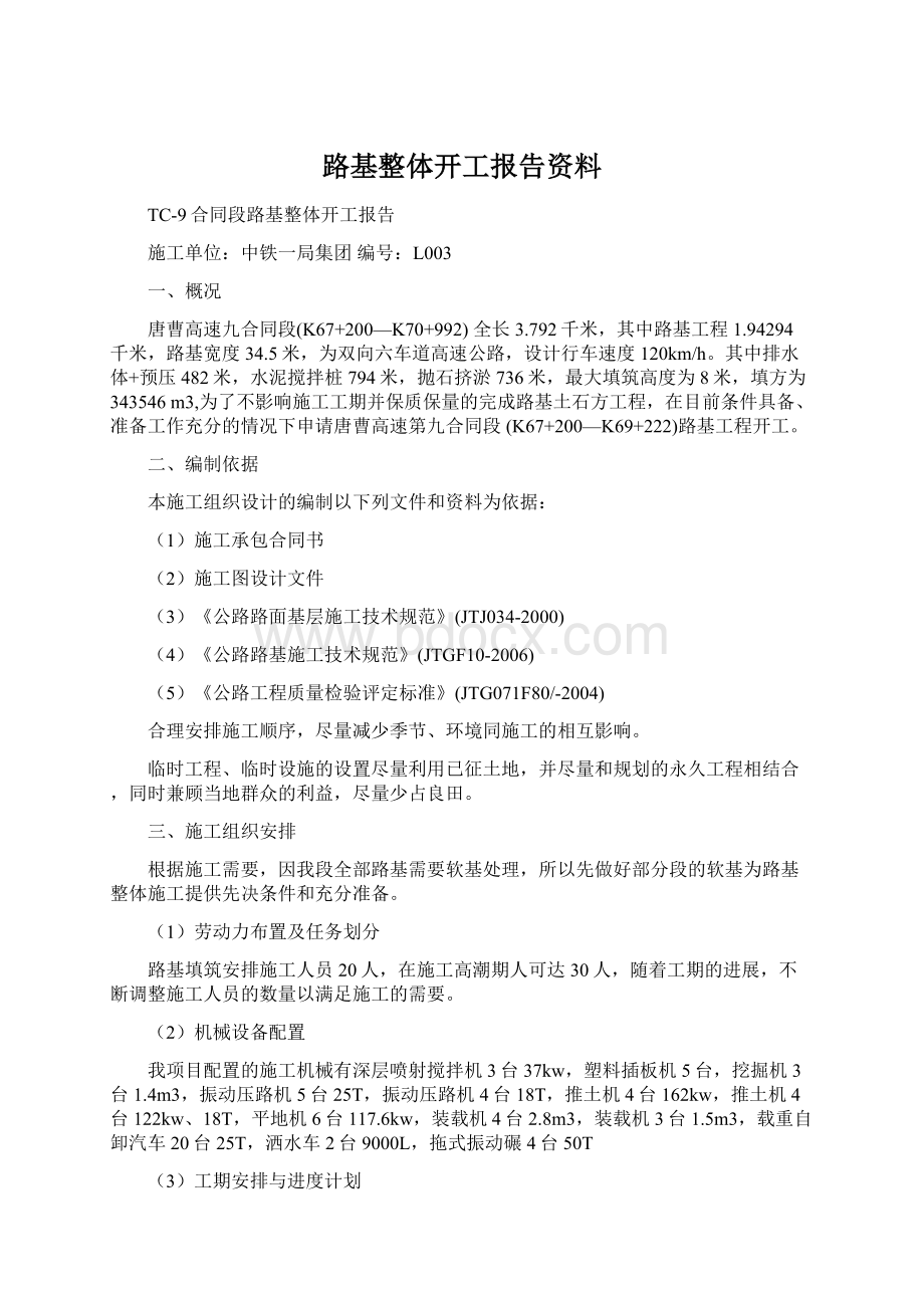 路基整体开工报告资料Word文档格式.docx