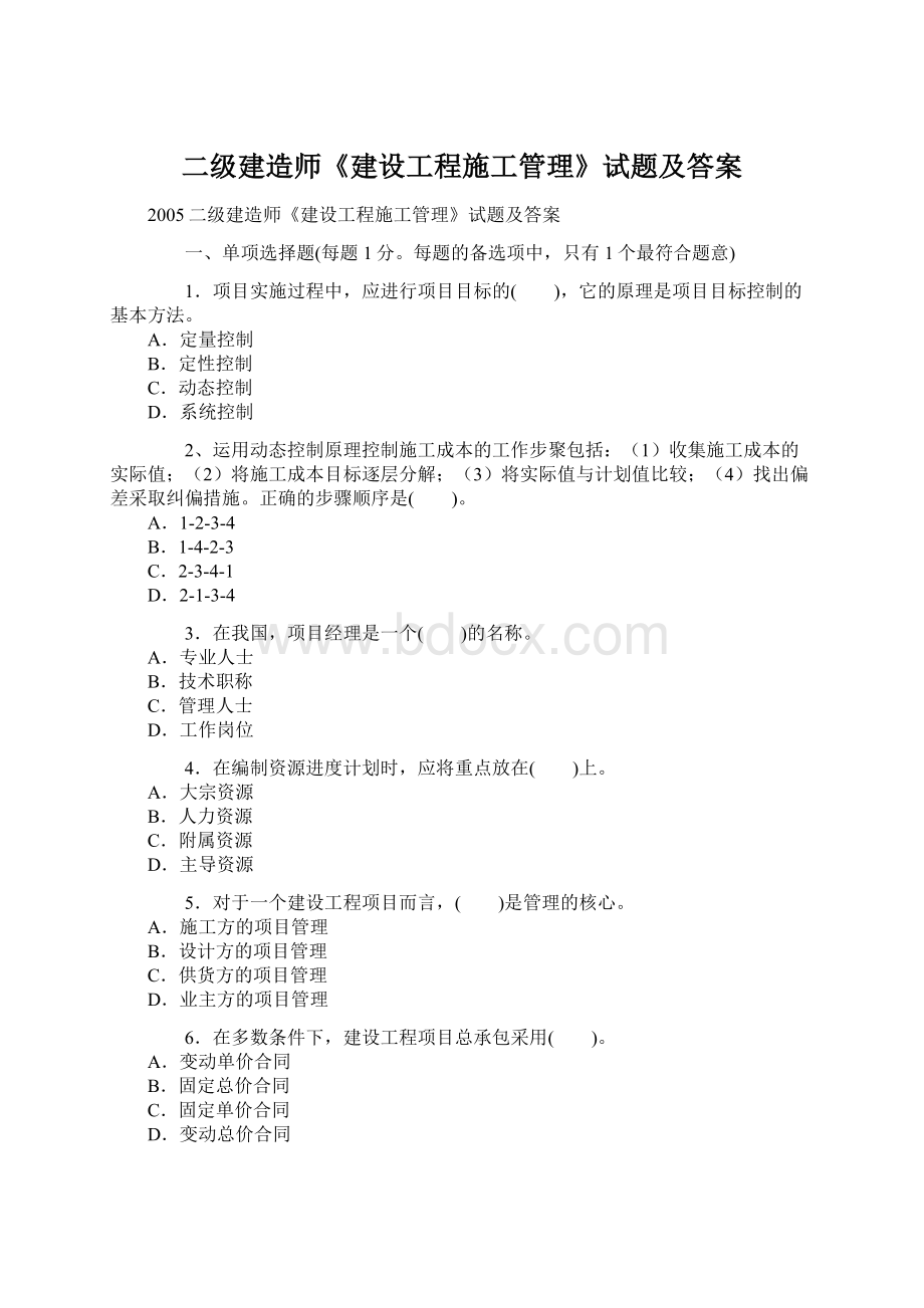 二级建造师《建设工程施工管理》试题及答案Word下载.docx